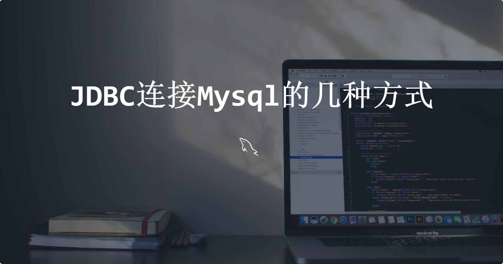 JDBC连接Mysql的几种方式