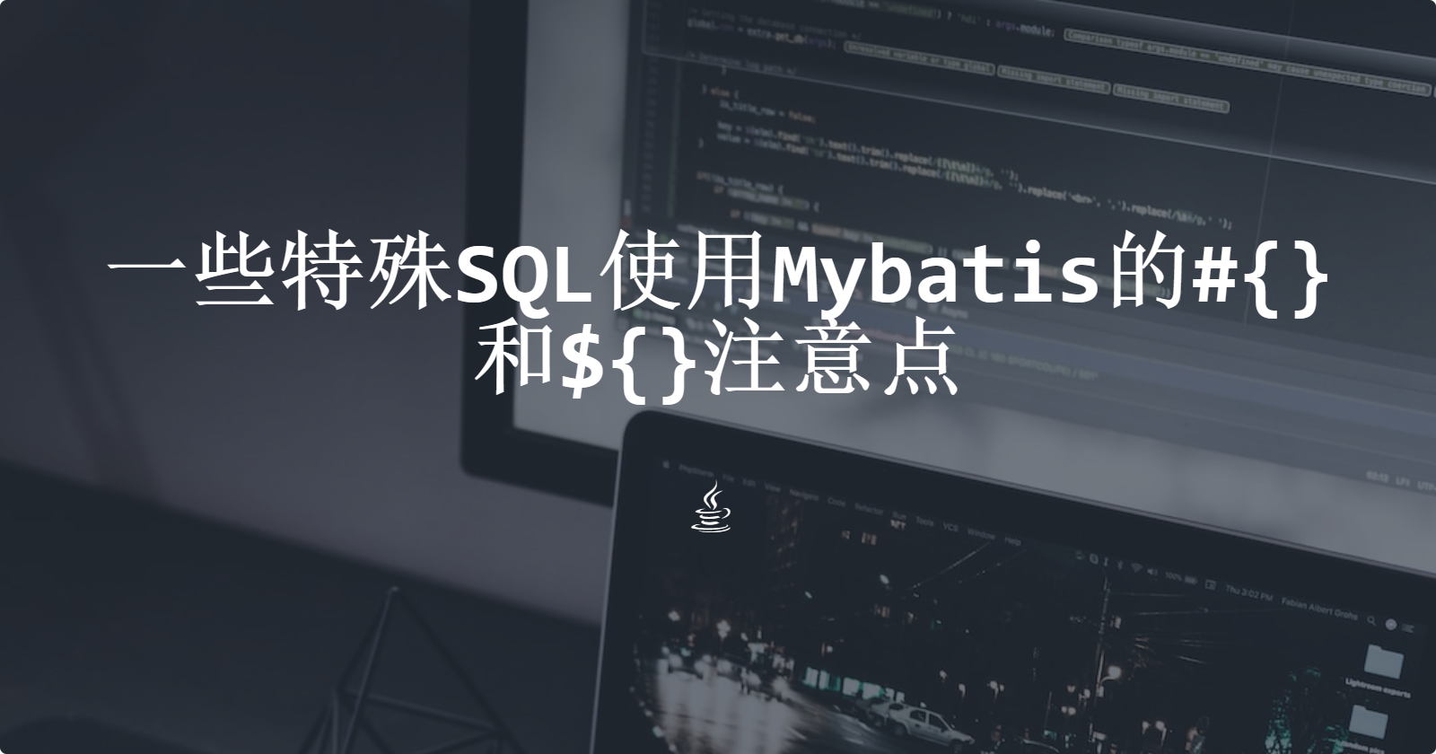 一些特殊SQL使用Mybatis的#{}和${}注意点