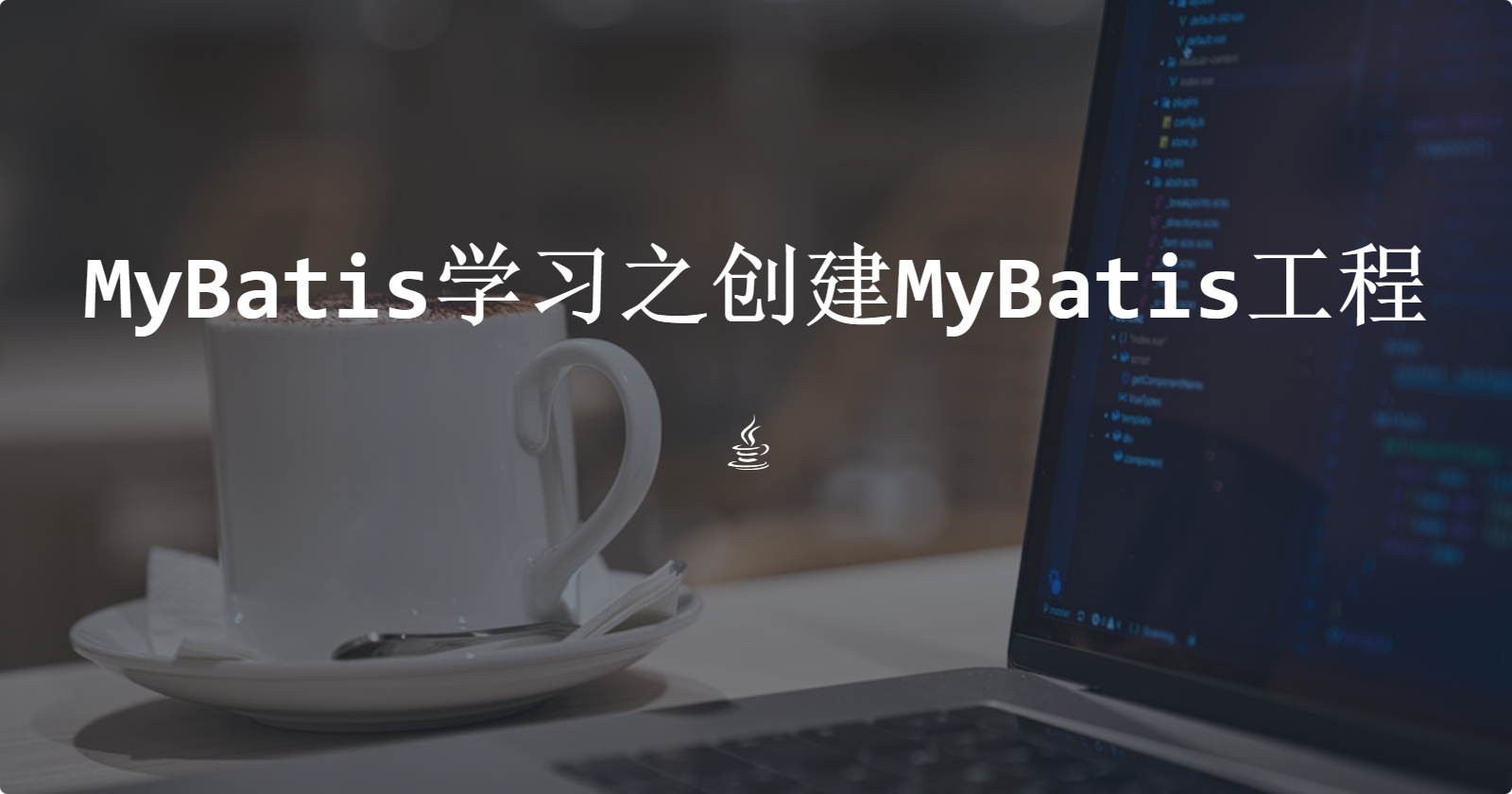 MyBatis学习之创建MyBatis工程