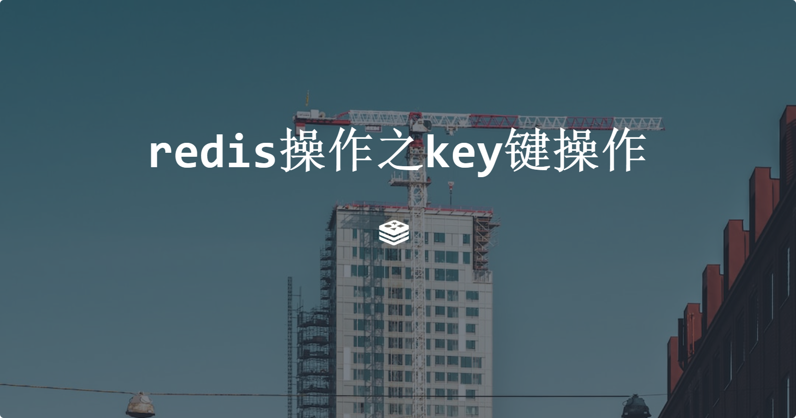 redis操作之key键操作