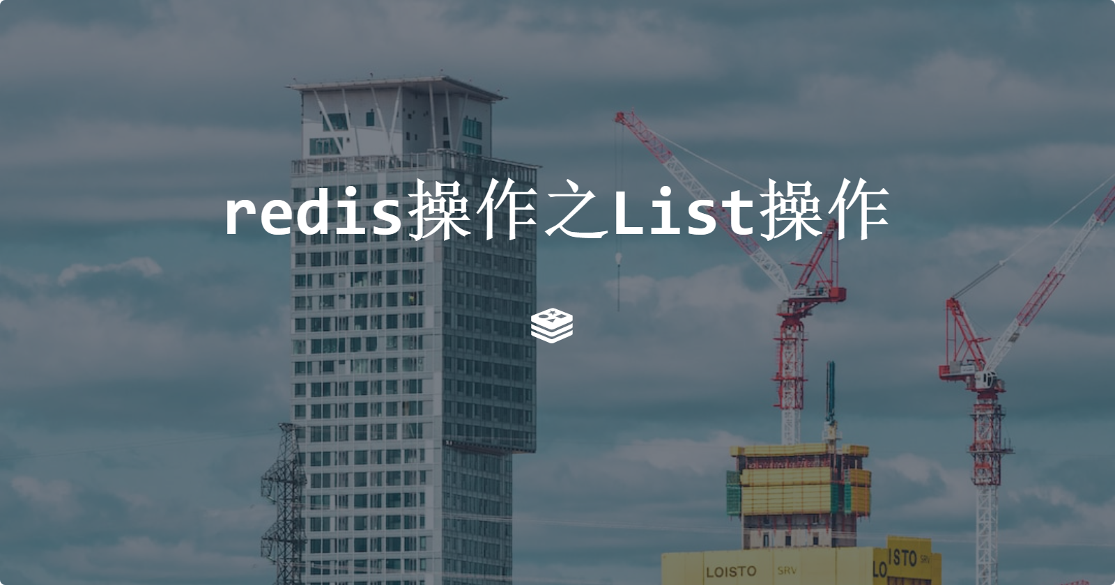 redis操作之List操作