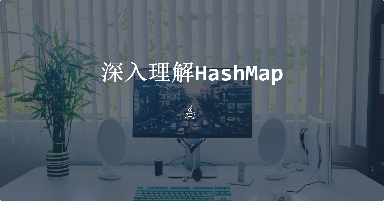 深入理解HashMap