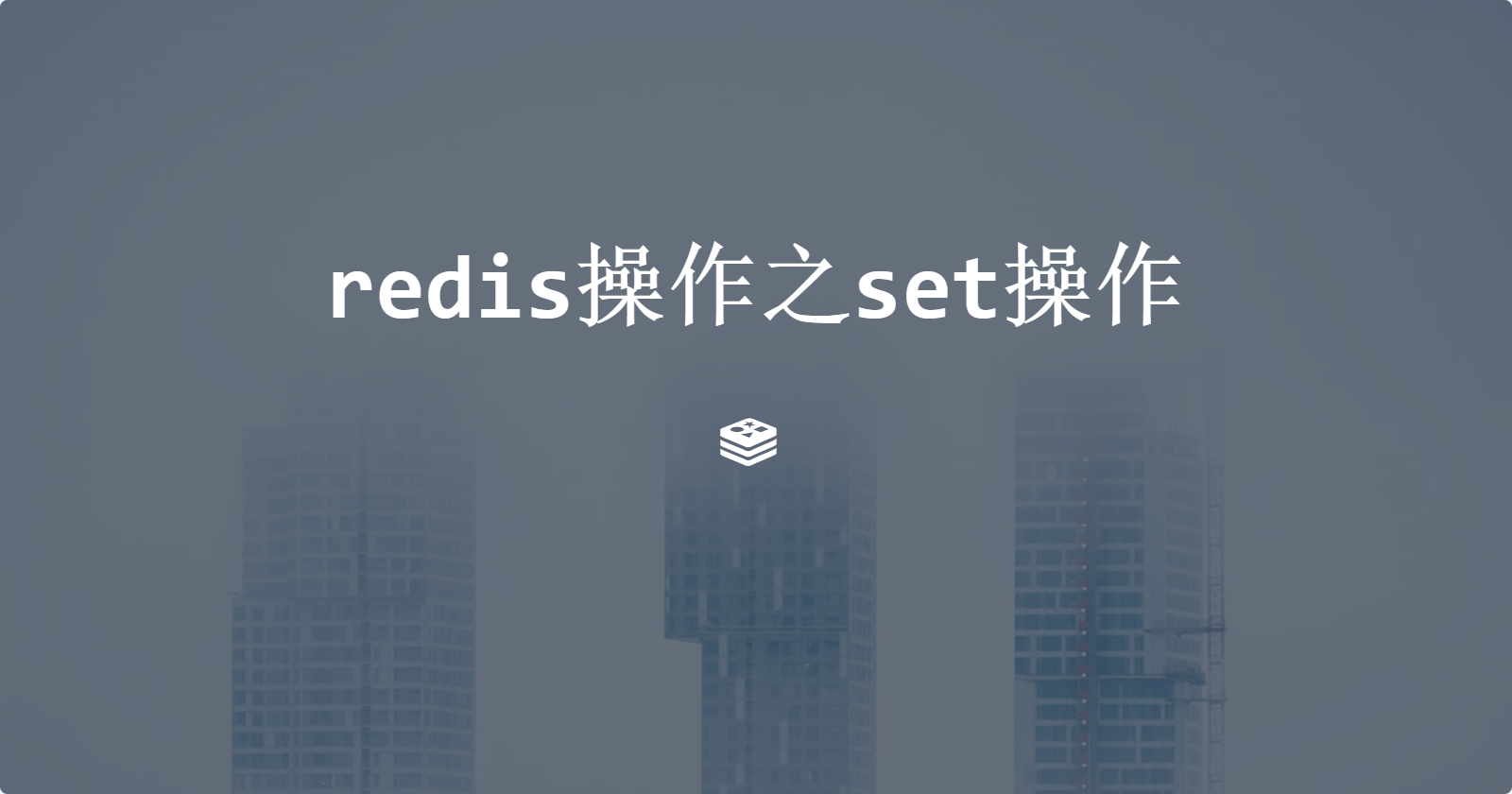 redis操作之set操作