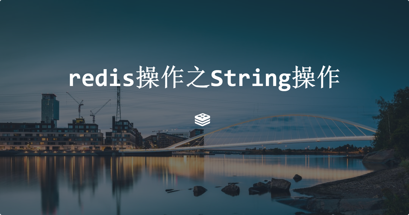 redis操作之String操作