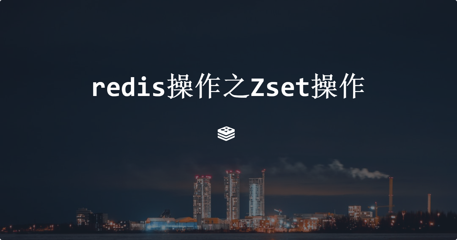 redis操作之Zset操作