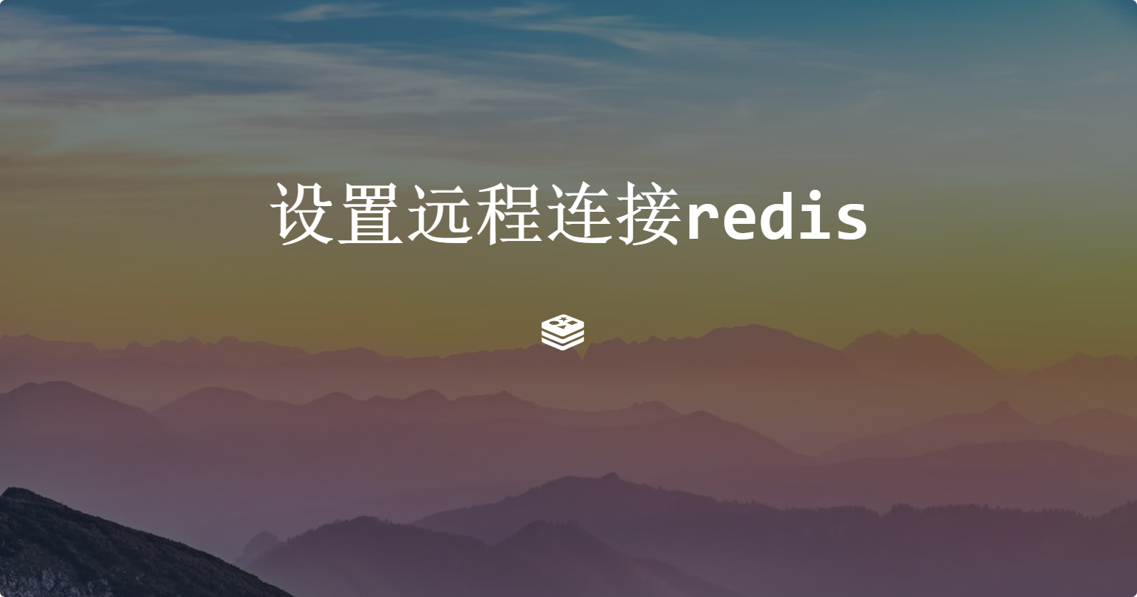 设置远程连接redis