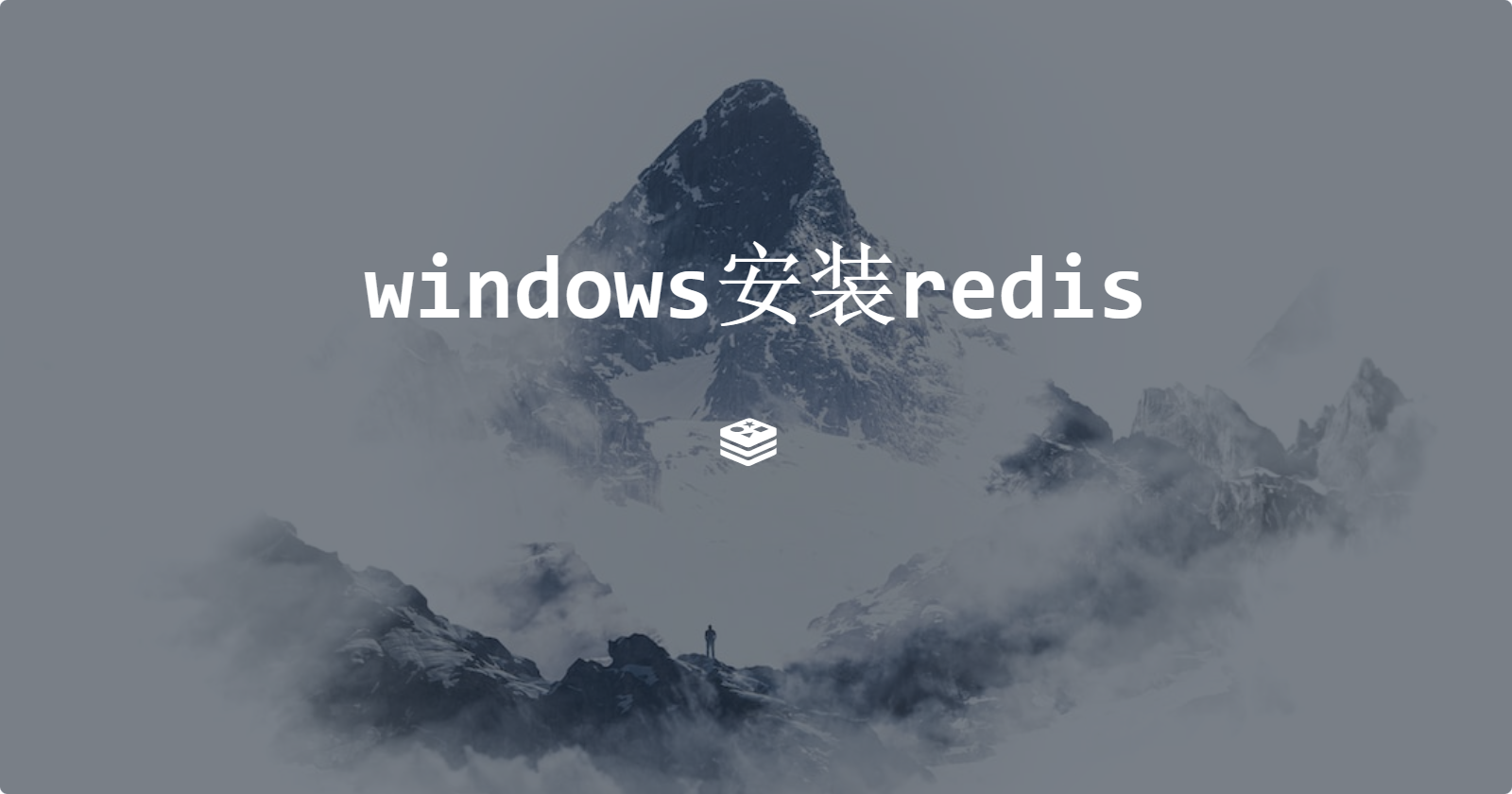 windows安装redis