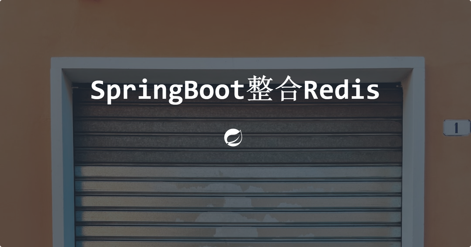 SpringBoot整合Redis