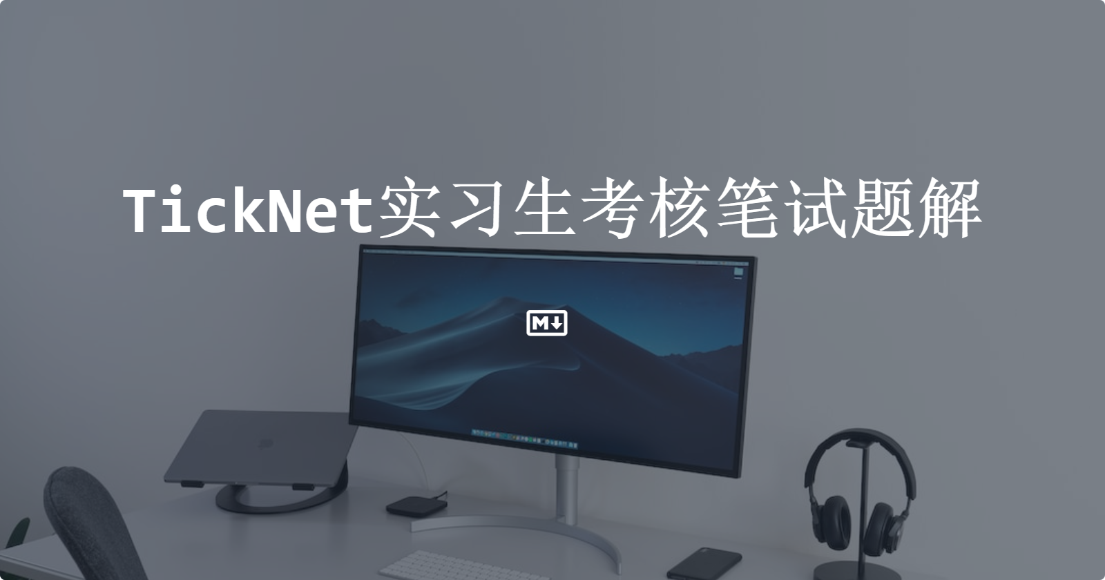 TickNet实习生考核笔试题解