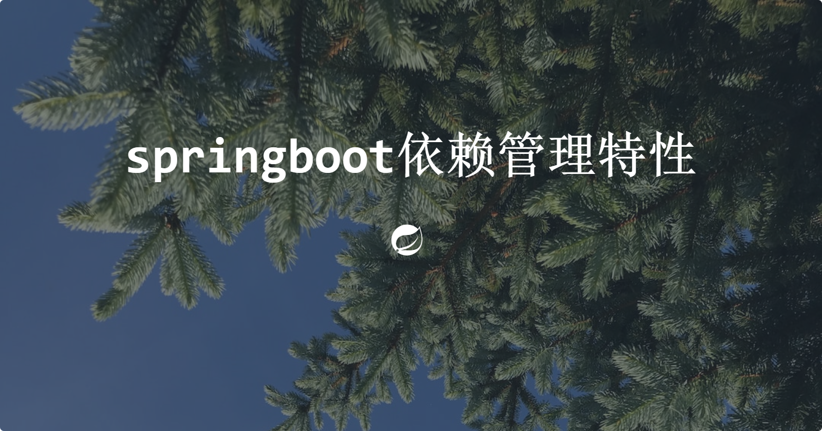 springboot依赖管理特性