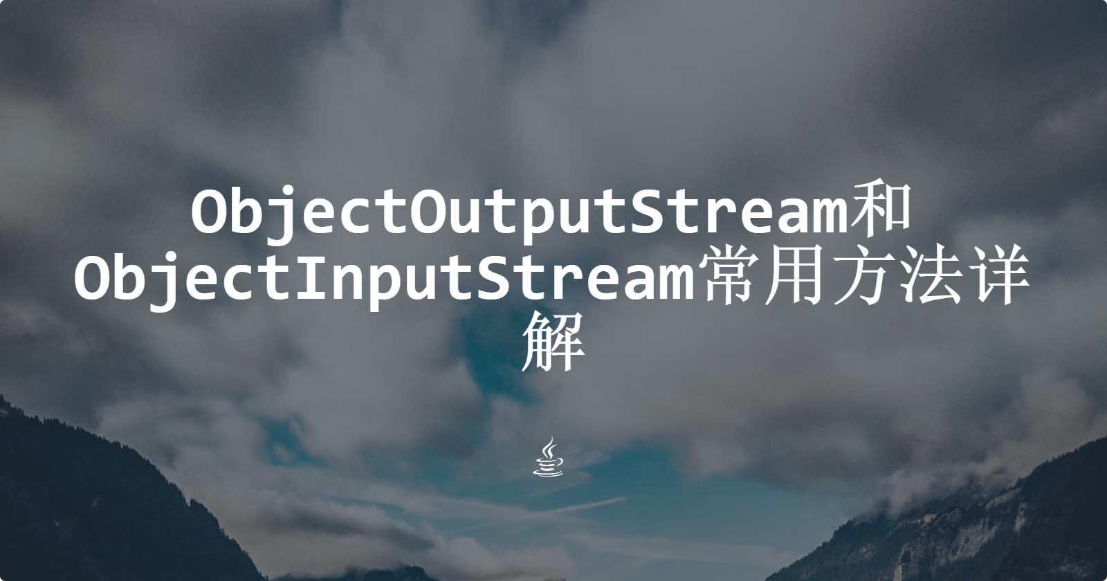 ObjectOutputStream和ObjectInputStream常用方法详解