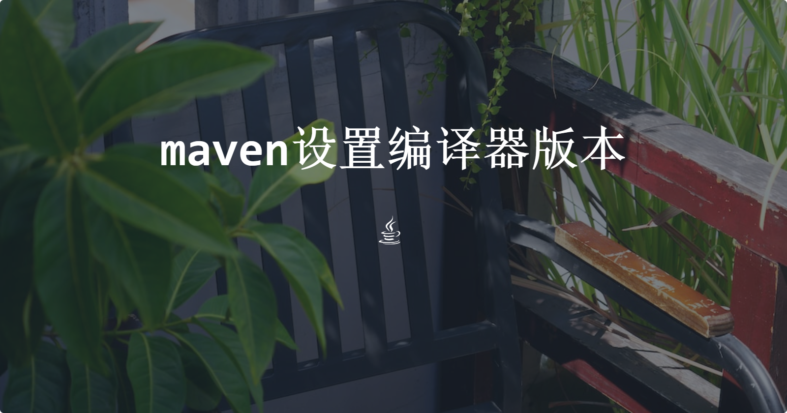 maven设置编译器版本