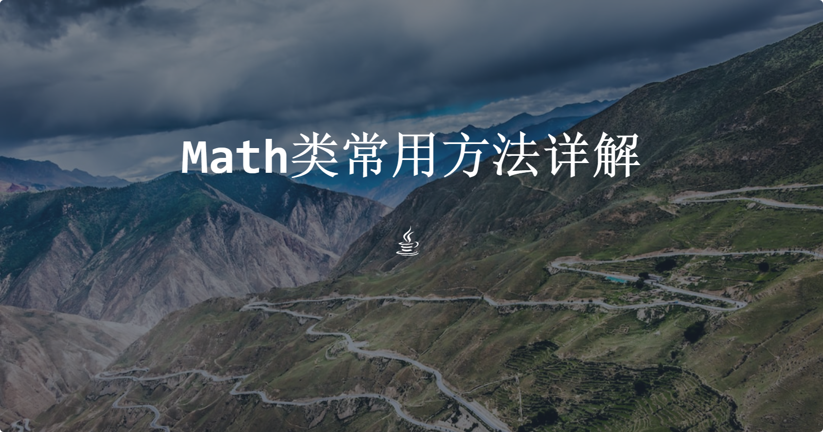 Math类常用方法详解