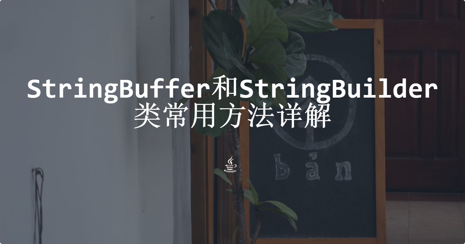 StringBuffer和StringBuilder类常用方法详解