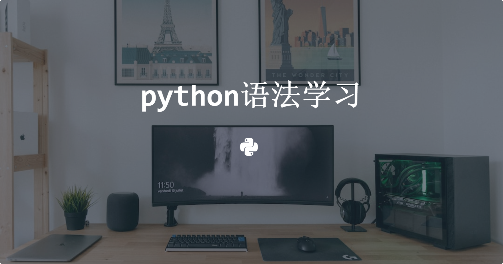 python语法学习