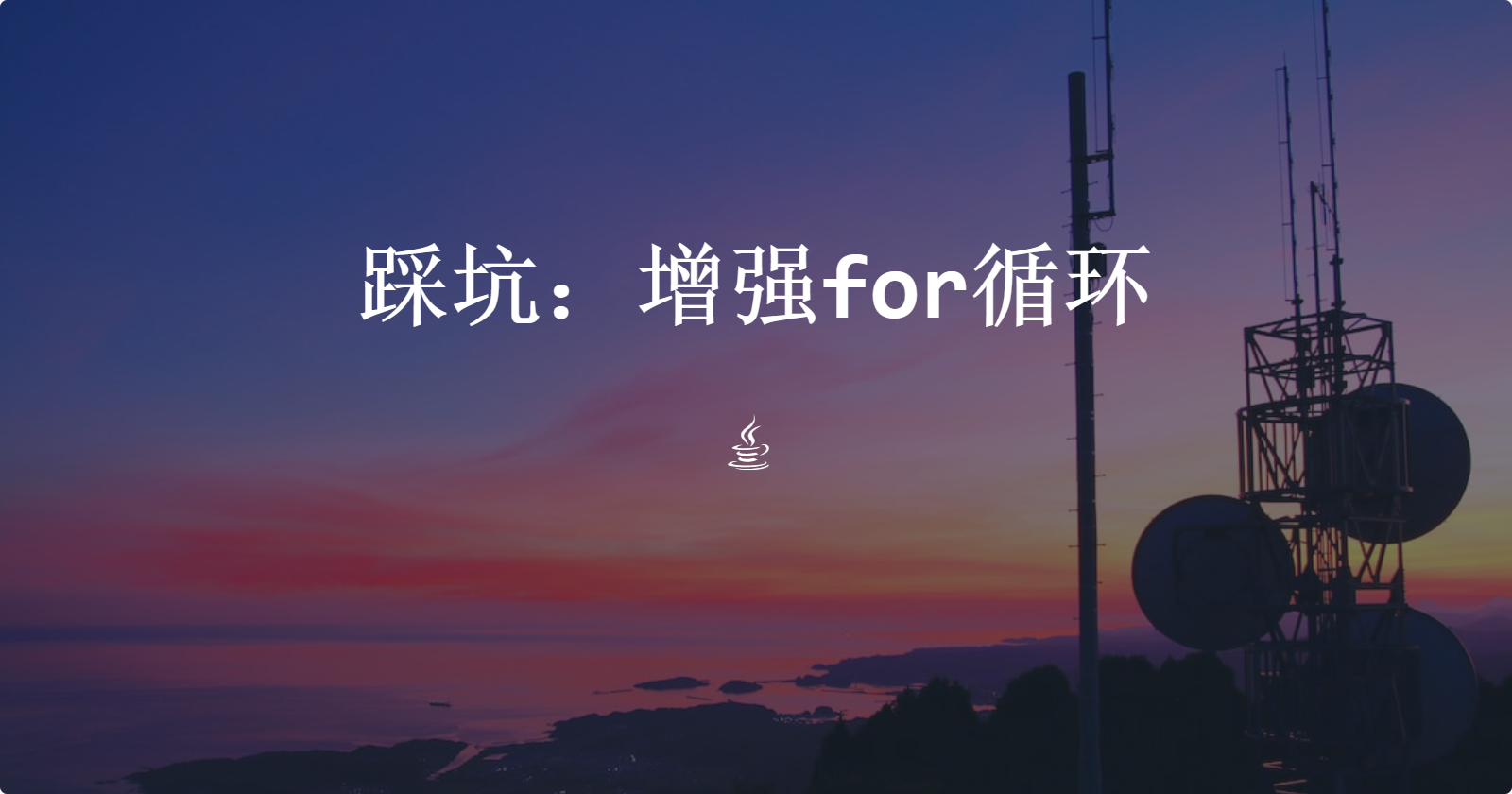 踩坑：增强for循环