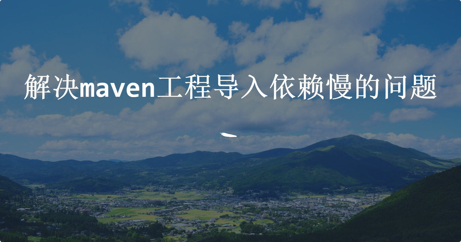 解决maven工程导入依赖慢的问题