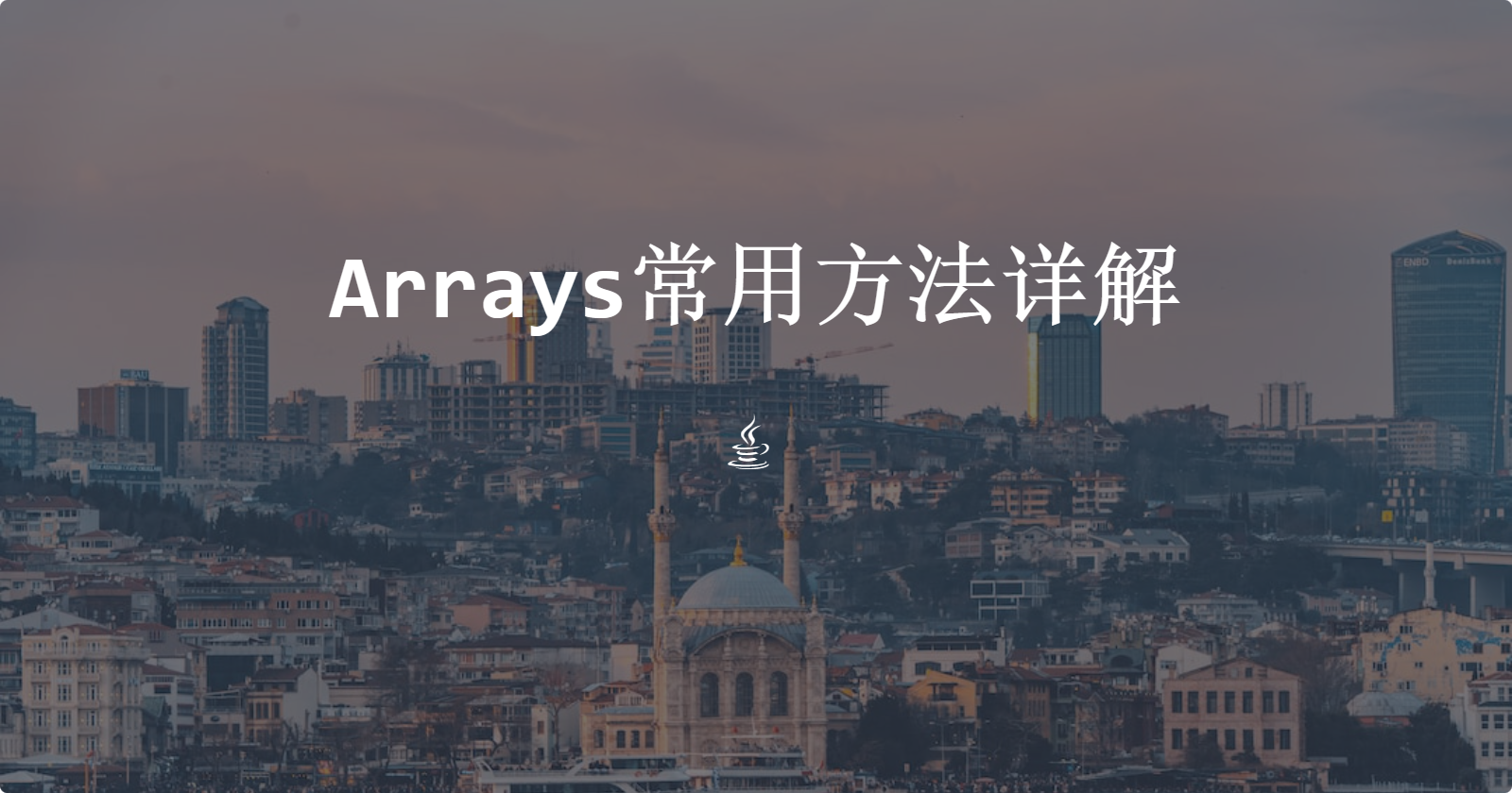 Arrays常用方法详解