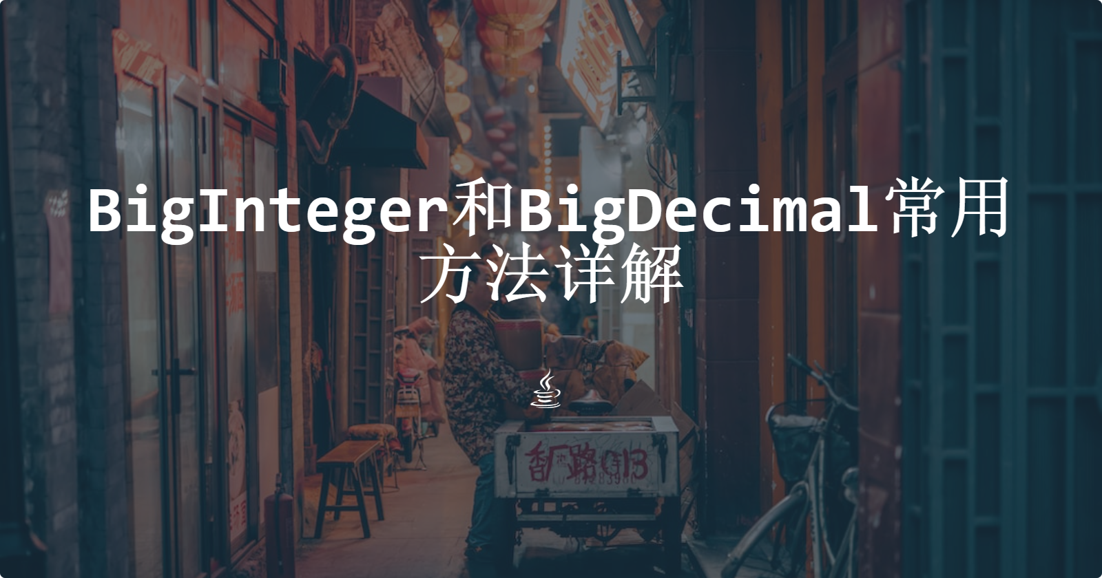 BigInteger和BigDecimal常用方法详解