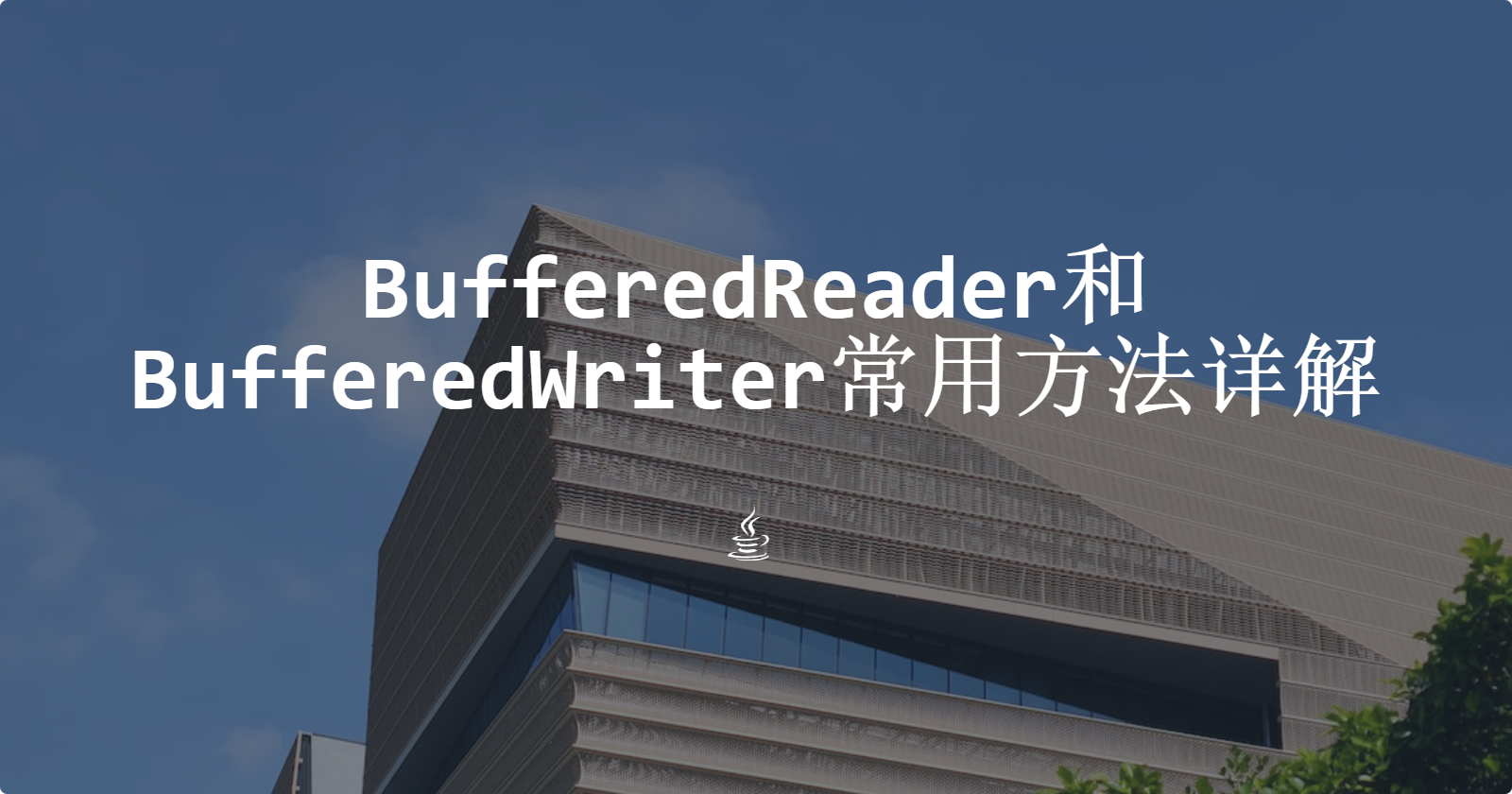 BufferedReader和BufferedWriter常用方法详解