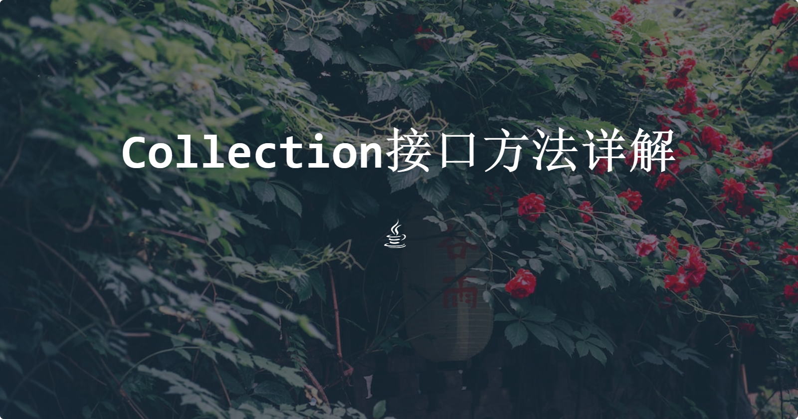 Collection接口方法详解