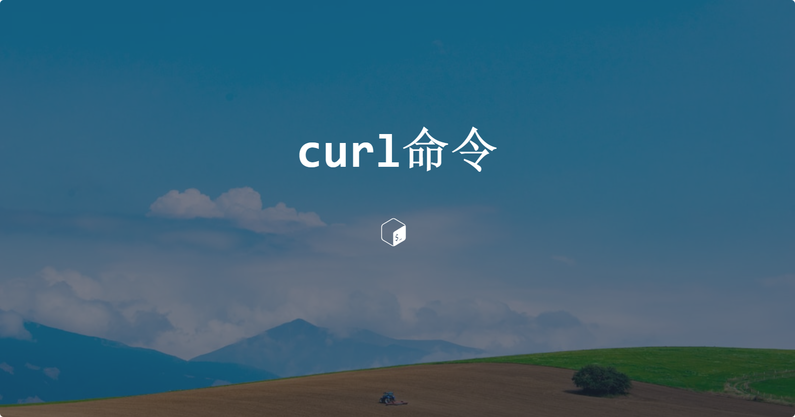 curl命令