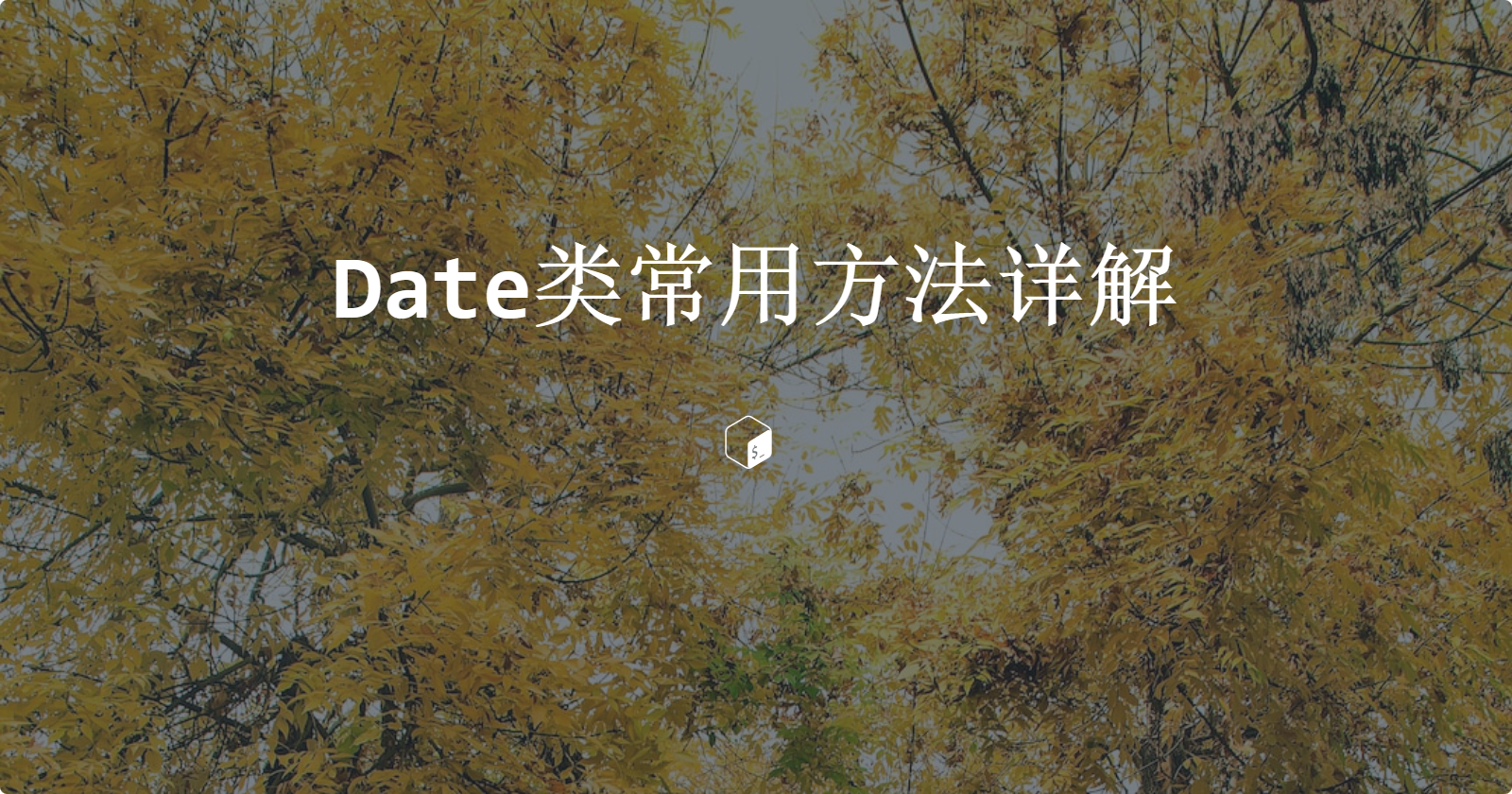 Date类常用方法详解