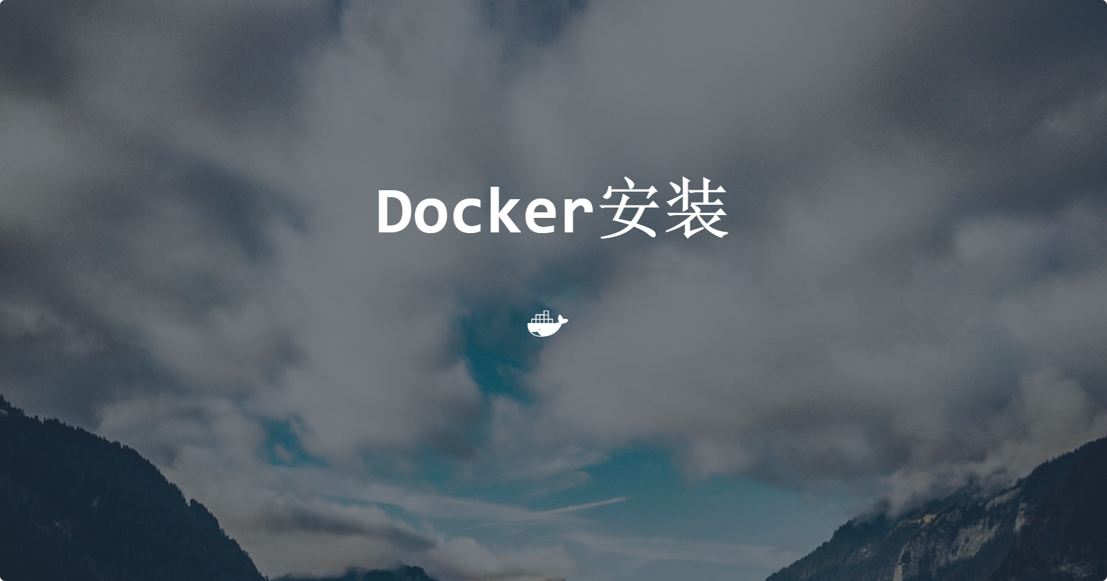 Docker安装