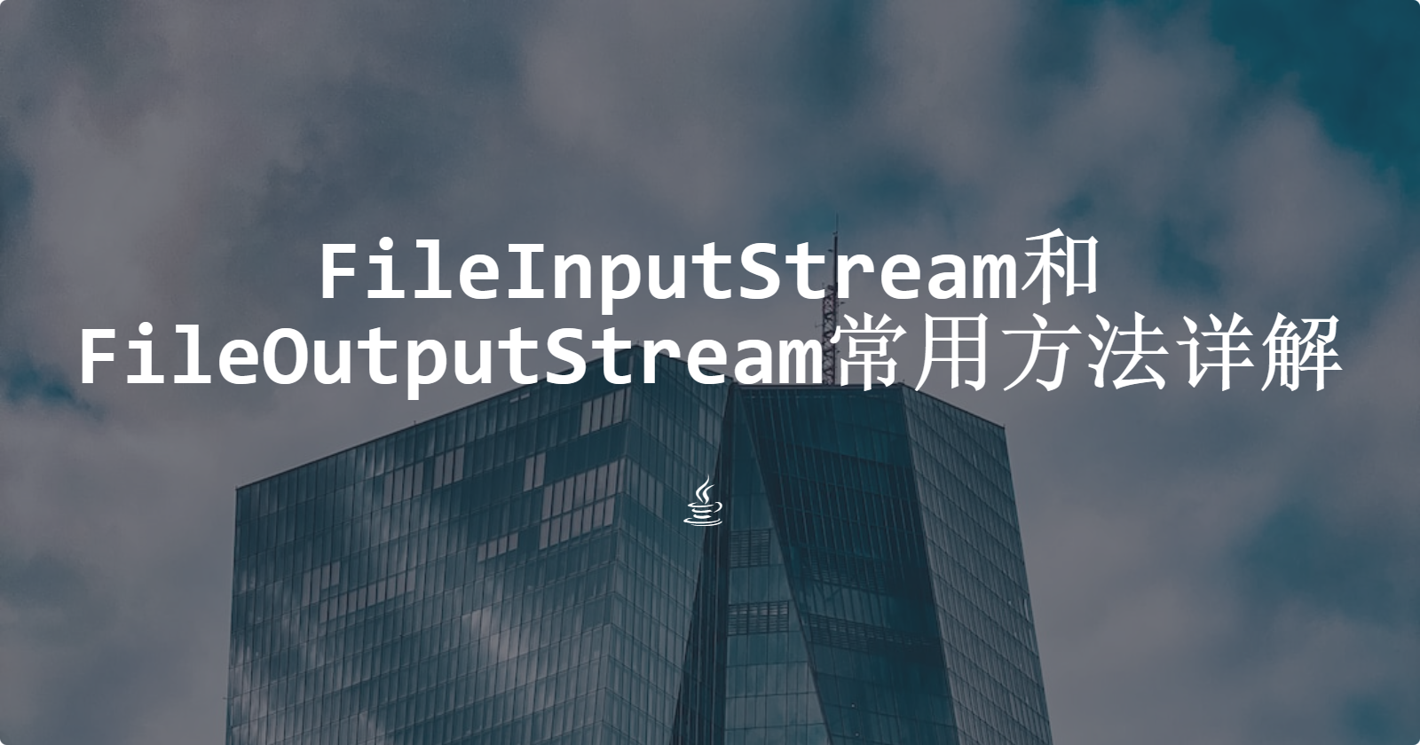 FileInputStream和FileOutputStream常用方法详解