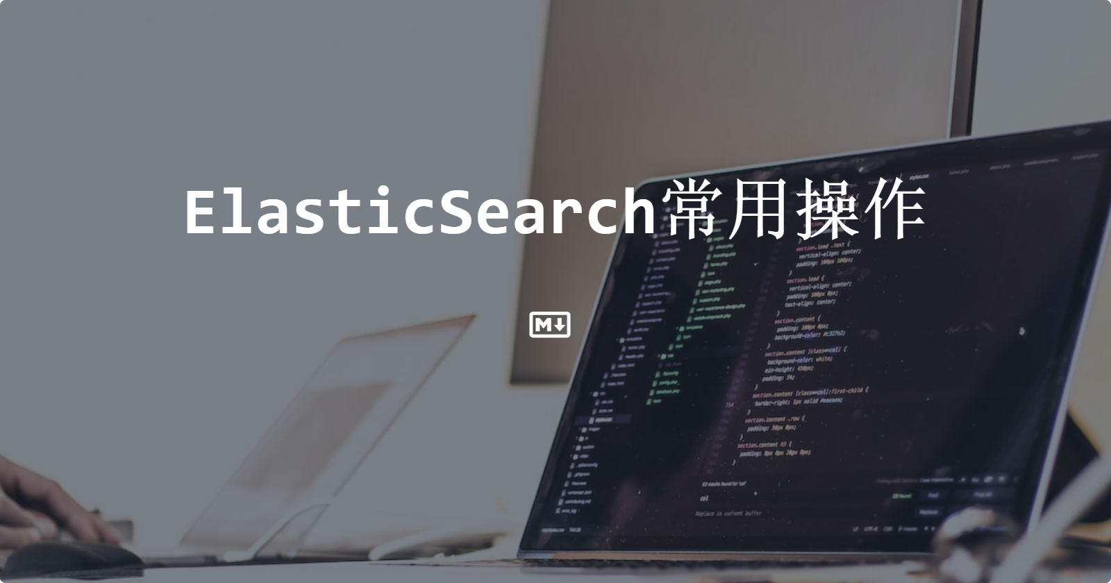 ElasticSearch常用操作