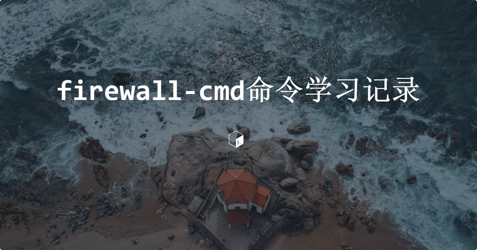 firewall-cmd命令学习记录