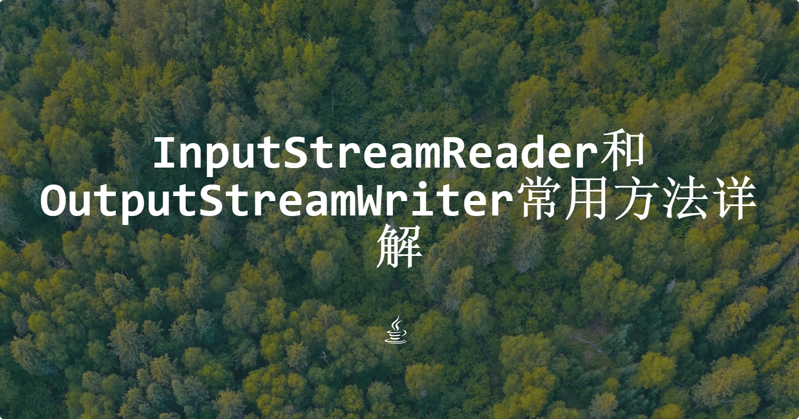 InputStreamReader和OutputStreamWriter常用方法详解