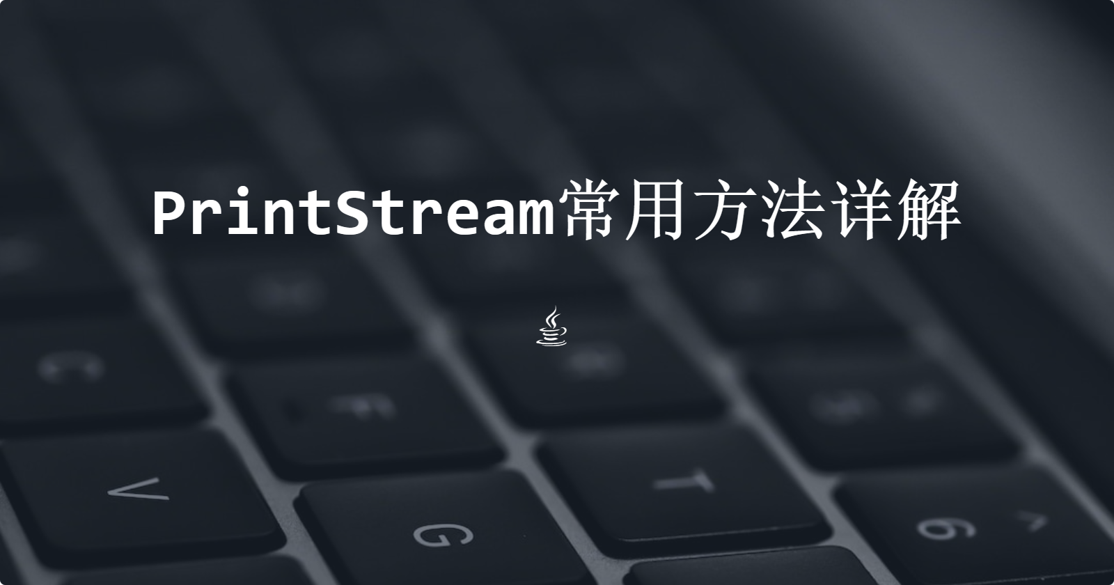 PrintStream常用方法详解