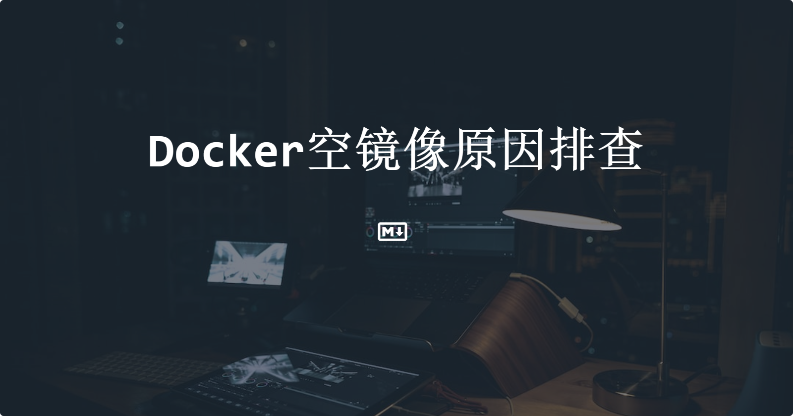 Docker空镜像原因排查